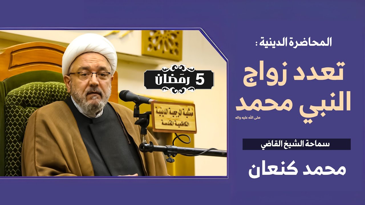 تحليل تفصيلي في علاقة الزواج مع كل زوجة لرسول الله (ص) وحكمة الزواج ! | الشيخ القاضي محمد كنعان