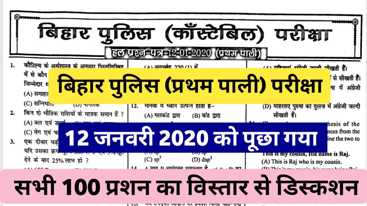 Bihar Police Previous Question Paper 2020 | Bihar Police 12 January 2020 Question, Bihar Police 2020