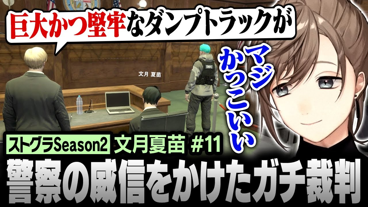 【#ストグラSeason2】巨大かつ堅牢な警察の威信をかけたガチ裁判【にじさんじ/叶/切り抜き】