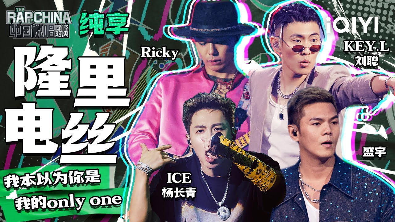 纯享丨KEY.L刘聪/ICE杨长青/盛宇/Ricky《隆里电丝》   | 中国说唱巅峰对决 EP4 | THE RAP OF CHINA | iQIYI精选