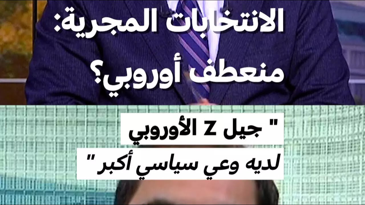 هل يعي جيل زد في المجر أن مستقبله في حضن الاتحاد الأوروبي وليس في سواه؟