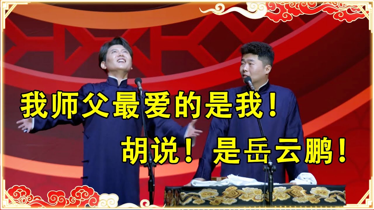【2024孟鹤堂周九良最新相声】孟鹤堂：我师父最爱的还是我！周九良：胡说！是岳云鹏！！ | 德云社 郭德纲 于谦 岳云鹏 孙越 郭麒麟