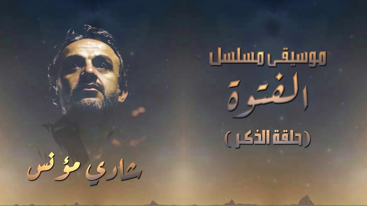 حلقة الذكر ( موسيقى مسلسل الفتوة ) - شادي مؤنس - Shady Moanes - Halaket elzekr