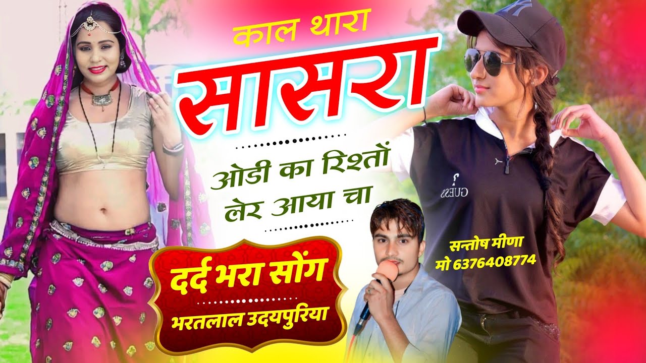 काल थारा सासरा ओडी का रिश्तों लेर आया चा !! Love Story Sad Song 😭 Bharatlal Udaipuriya