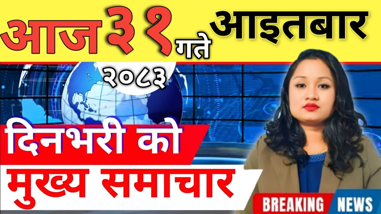 Today news 🔴 nepali news | aaja ka mukhya samachar, nepali samachar live | आज मिति-2083-02-31