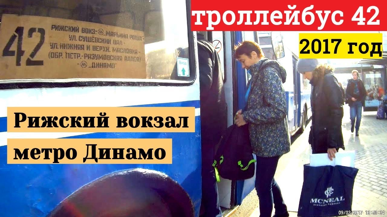 Троллейбус 42 Рижский вокзал - метро Динамо // 2017