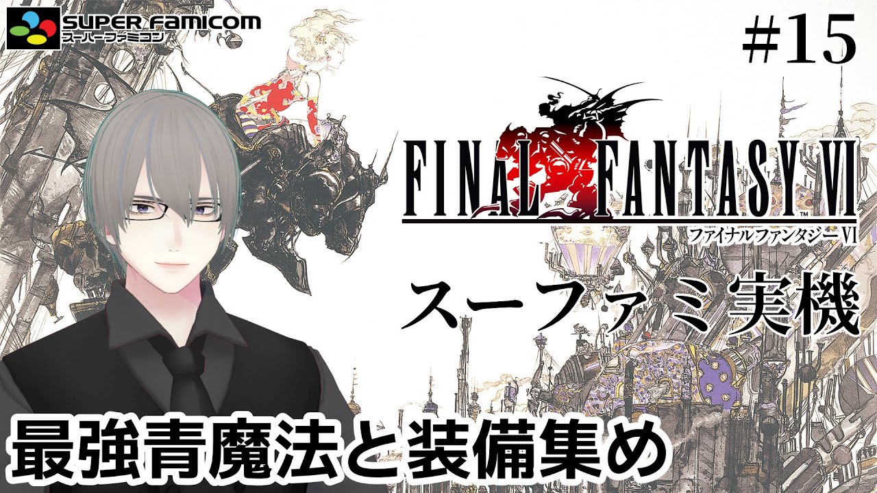 [ #FF6 ] SFC実機でFF6 エボシ岩の洞窟とかコロシアムとか! Part.15 [ #VTuber ]