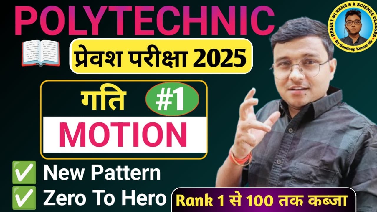 Motion (गति) Physics #Polytechnic Exam 2025 |Polytechnic #Entrance Exam 2025||Part 1|New Pattern,