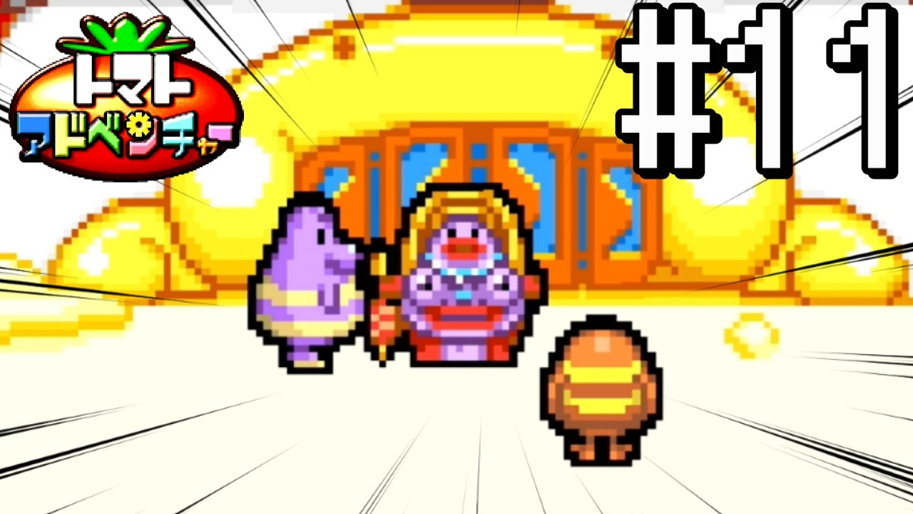 【実況】アドバンスの傑作RPG、やります#11【トマトアドベンチャー】