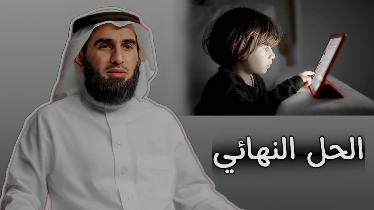 إحدى أهمّ طرق التخلّص من إدمان الأطفال على الهاتف : الدكتور ياسر الحزيمي