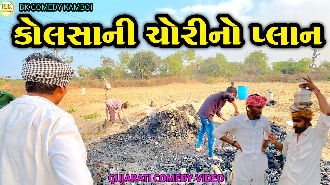 કોલસાની ચોરીનો પ્લાન - Gujarati Comedy Video - ગુજરાતી કોમેડી - BK COMEDY KAMBOI 😁