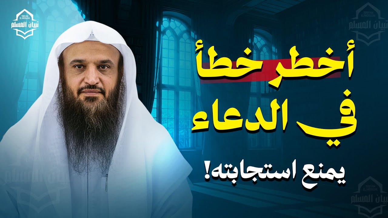 احذر هذا الخطأ في الدعاء... من أسرار الدعاء المستجاب | الشيخ عبد الرزاق البدر