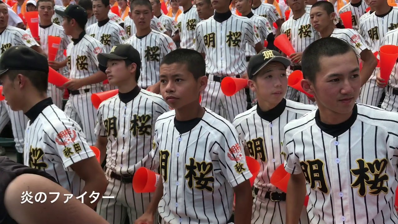 2017年甲子園 明桜高校 応援歌集