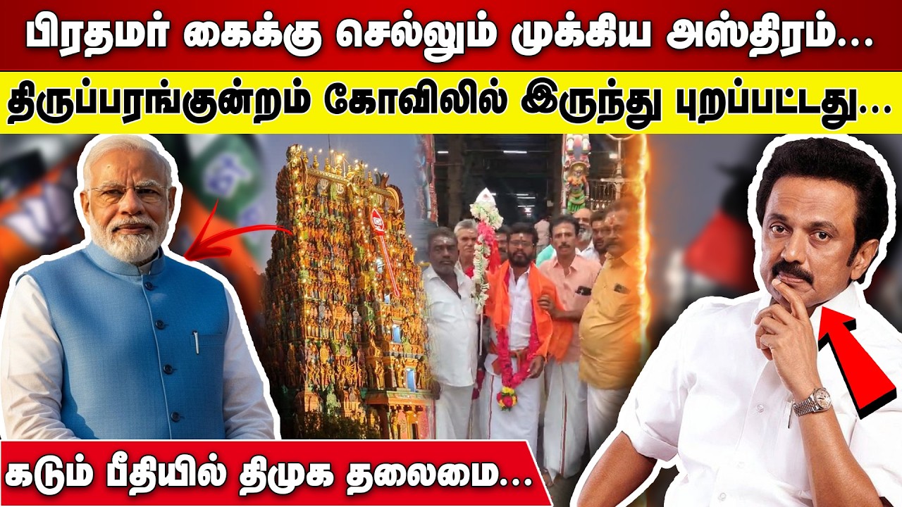 PM MODI கைக்கு செல்லும் முக்கிய அஸ்திரம்  |  THIRUPPARANKUNTRAM   கோவிலில் இருந்து புறப்பட்டது