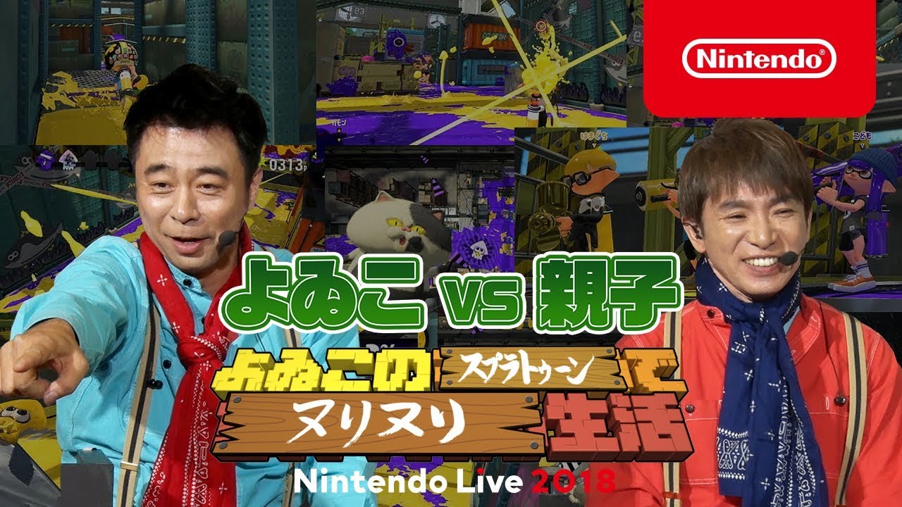 「よゐこのスプラトゥーンでヌリヌリ生活」よゐこ vs 親子 [Nintendo Live 2018]