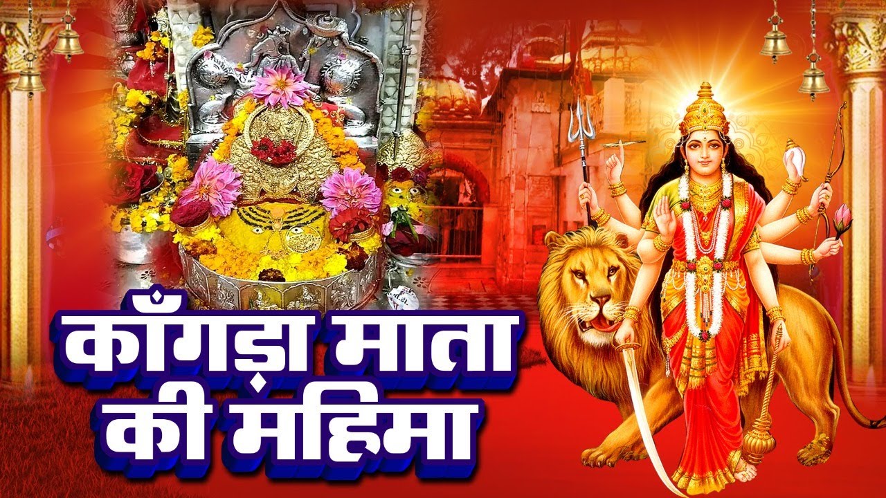 कांगड़ा माता की महिमा | माता जी का इस भजन ने लाखो की बिगड़ी बना दिया | Mata Bhajan 2023