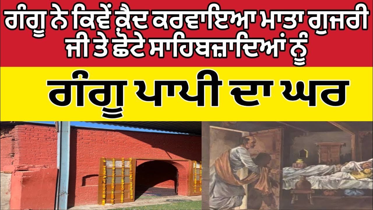 ਗੰਗੂ ਨੇ ਕਿਵੇਂ ਕੈਦ ਕਰਵਾਇਆ ਮਾਤਾ ਗੁਜਰੀ ਜੀ ਤੇ ਛੋਟੇ ਸਾਹਿਬਜ਼ਾਦਿਆਂ ਨੂੰ ।chote sahibzaade।mata gujar Kaur ji