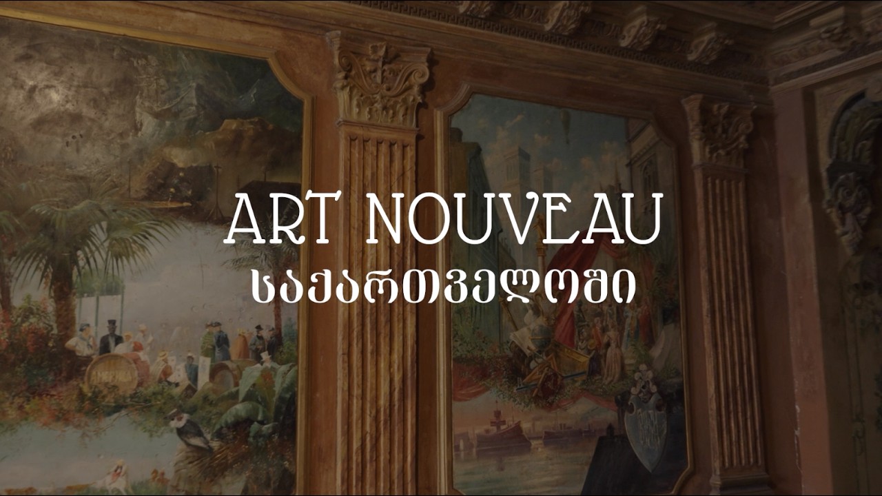 Art-Nouveau საქართველოში - ეთიკო შაყულაშვილის სიუჟეტი