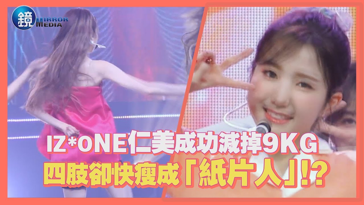 鏡週刊 鏡娛樂即時》IZ*ONE仁美成功減掉9KG 四肢卻快瘦成「紙片人」！？