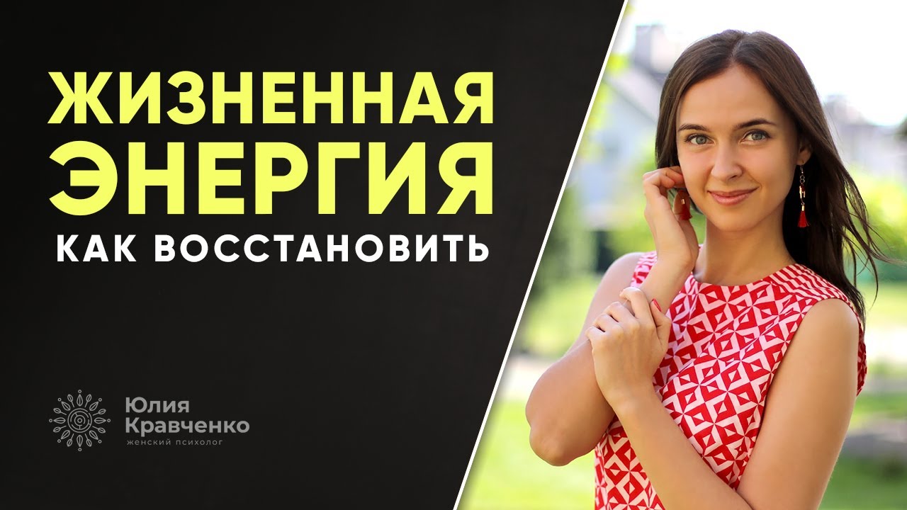 Как напитаться энергией и быть в ресурсе