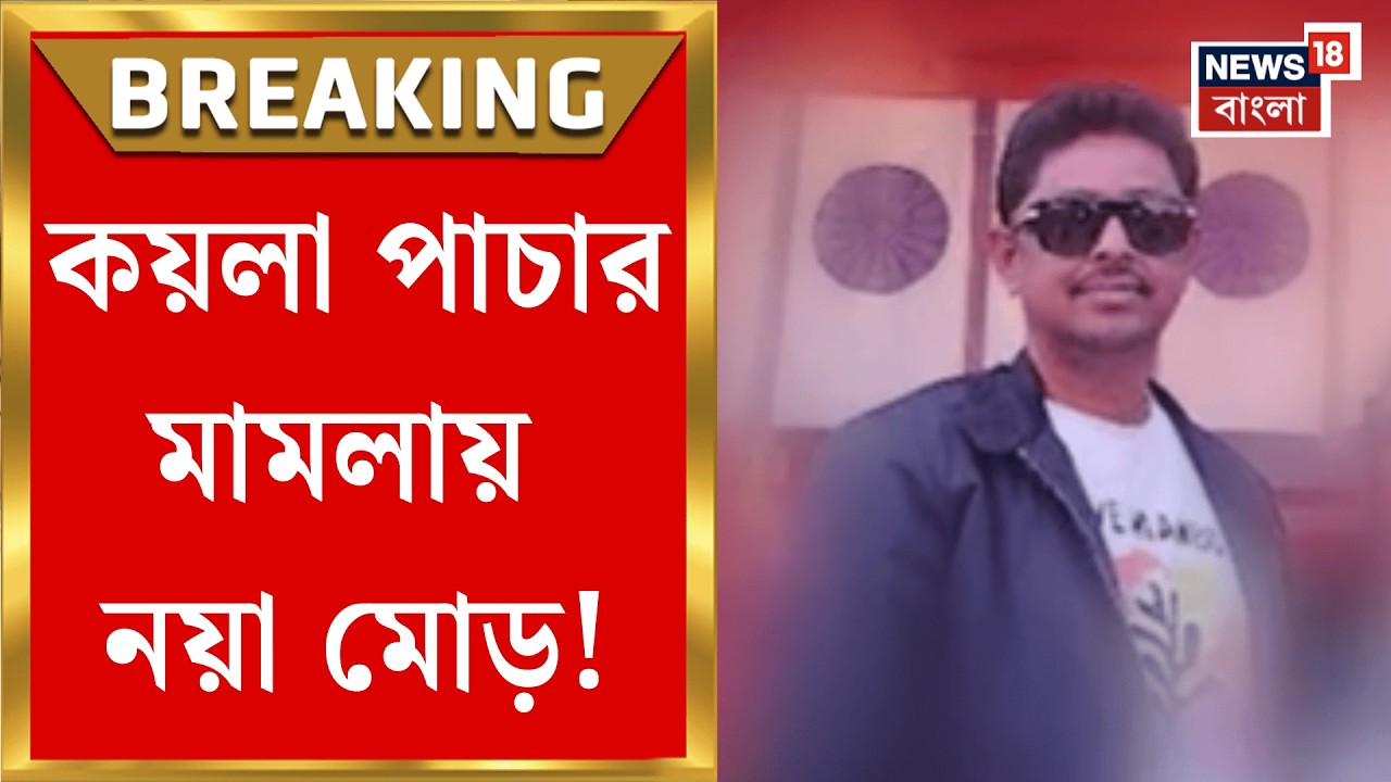 ED Raid News | কয়লা পাচার মামলায় বড় সাফল্য ED র! ২ ব্যবসায়ীকে গ্রেফতার | Bangla News
