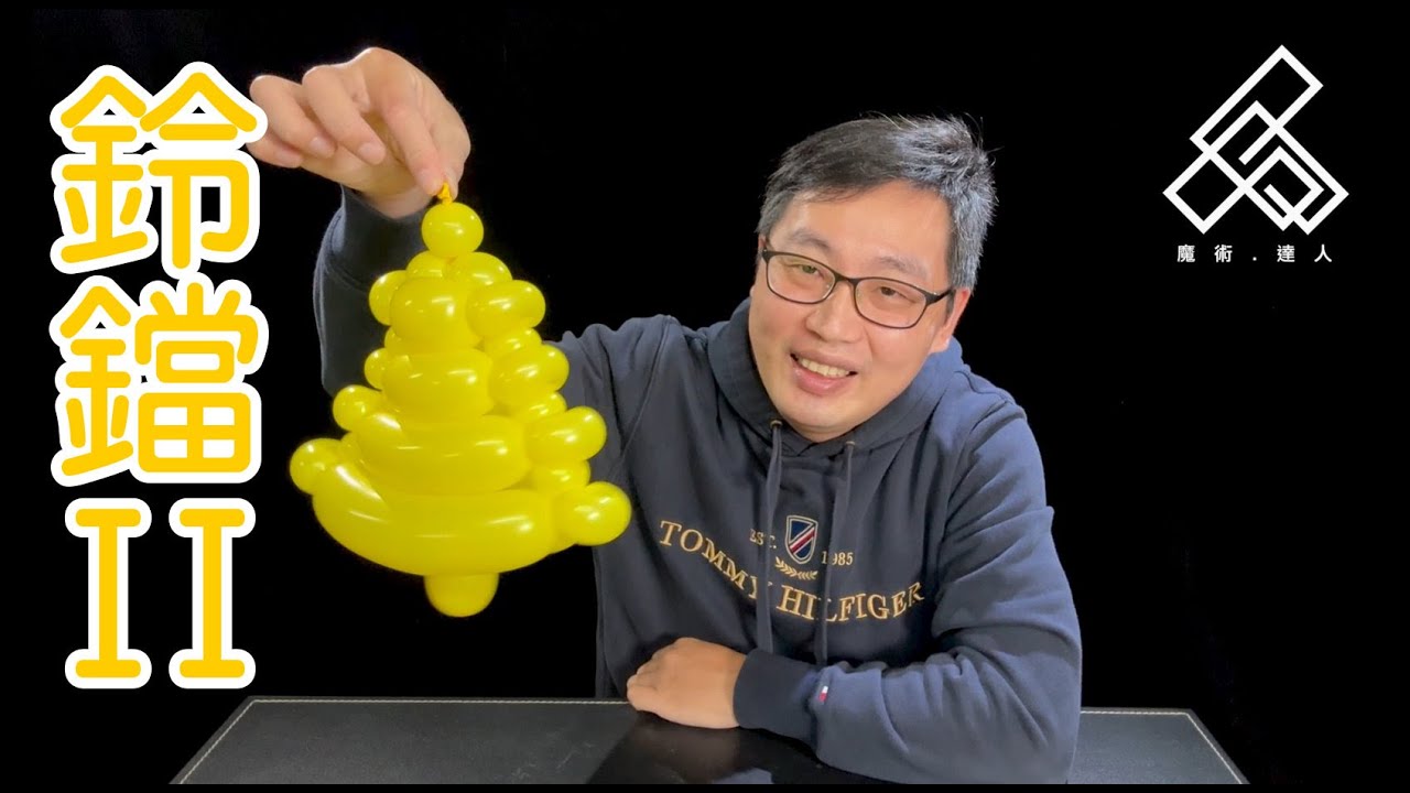 【魔術達人教你折氣球】造型氣球教學 - 鈴鐺II