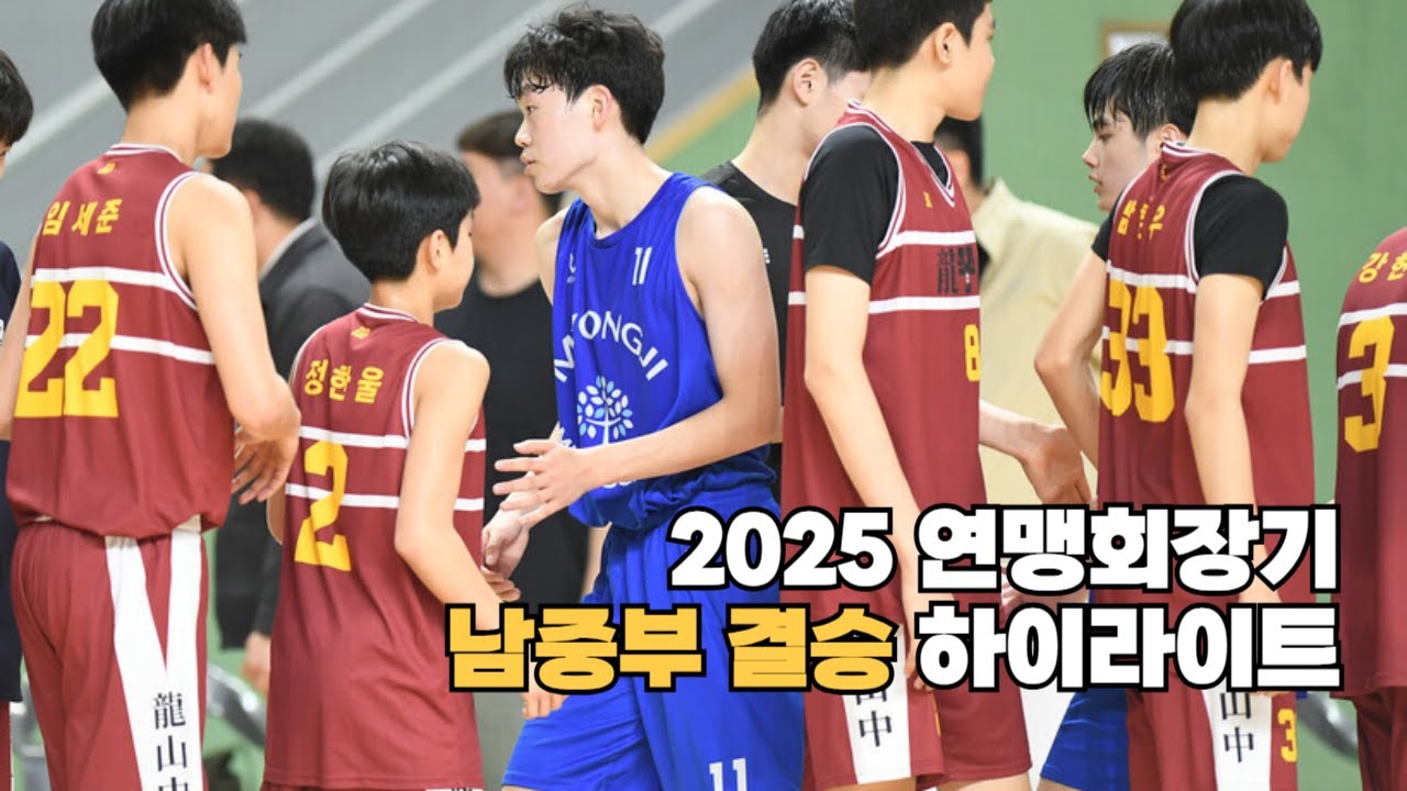 [#하이라이트] #용산중 vs #명지중, #연맹회장기 #결승 #kssbf #중고농구
