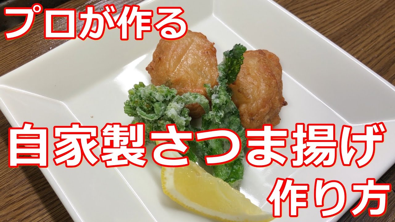 【料理】【さつま揚げ】プロが作る自家製さつま揚げの作り方