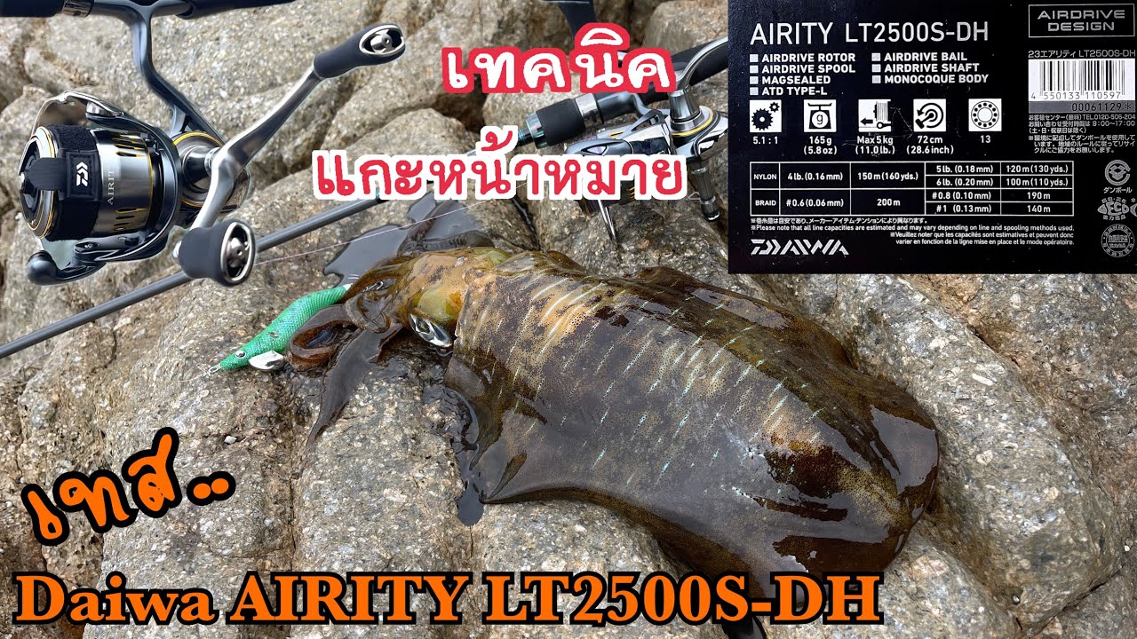 EP. 61 เทส Daiwa AIRITY LT2500S - DH รอกงานปลาใช้ดีไหม ? กับงานหมึก ? วิเคราะห์หน้าหมายกองหินใต้น้ำ