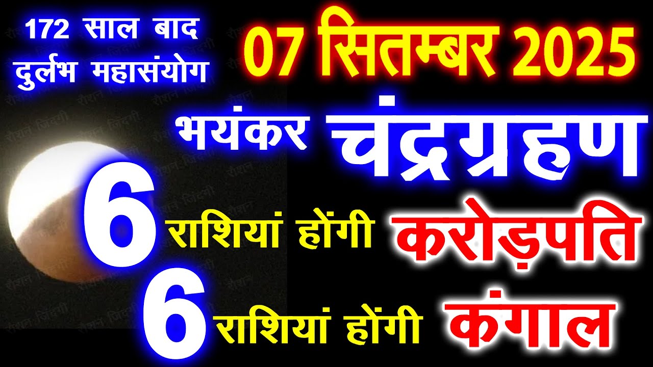 7 सितंबर 2025 साल का पहला भयंकर चंद्र ग्रहण 6 राशियां होंगी करोड़पति #chandrgrahan #vastushastra ep3