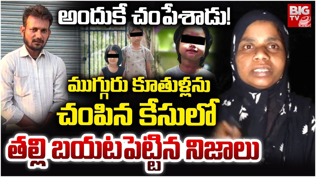 ముగ్గురు కూతుళ్లను అందుకే చం**పే*శాడు! | Kamareddy father 3 Daughter incident | Nizamabad | BIG TV