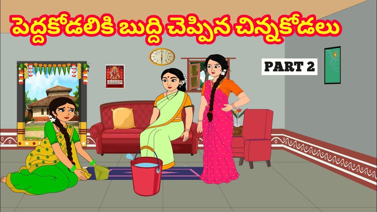 పెద్దకోడలికి బుద్ది చెప్పిన చిన్నకోడలు 2 - Telugu Stories - Stories in Telugu - Manchineethikathalu