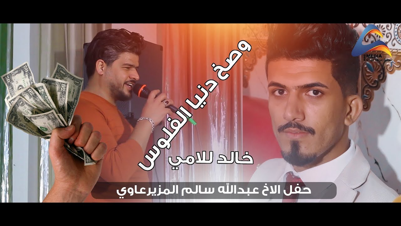 خالد للامي / وصخ دنيا الفلوس؟ (حفل الاخ عبدالله سالم المزيرعاوي)