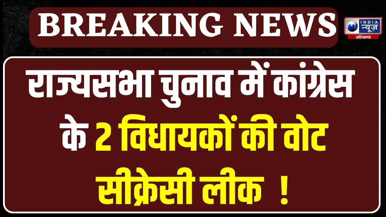 Haryana Rajya Sabha Chunav:  कांग्रेस के 2 विधायकों की वोट सीक्रेसी लीक का मामला |