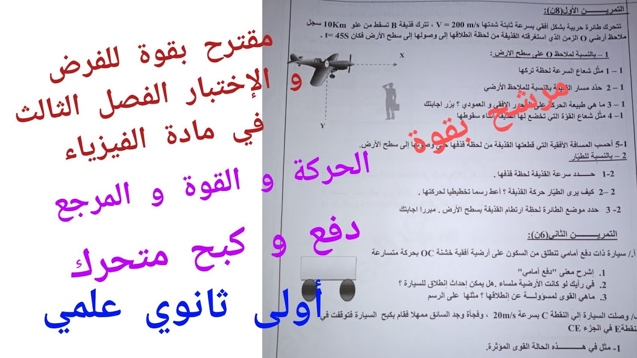 مقترح بقوة للفرض و الإختبار الفصل الثالث في الفيزياء (القوة و المرجع/دفع و كبح متحرك)/1 ثانوي علمي