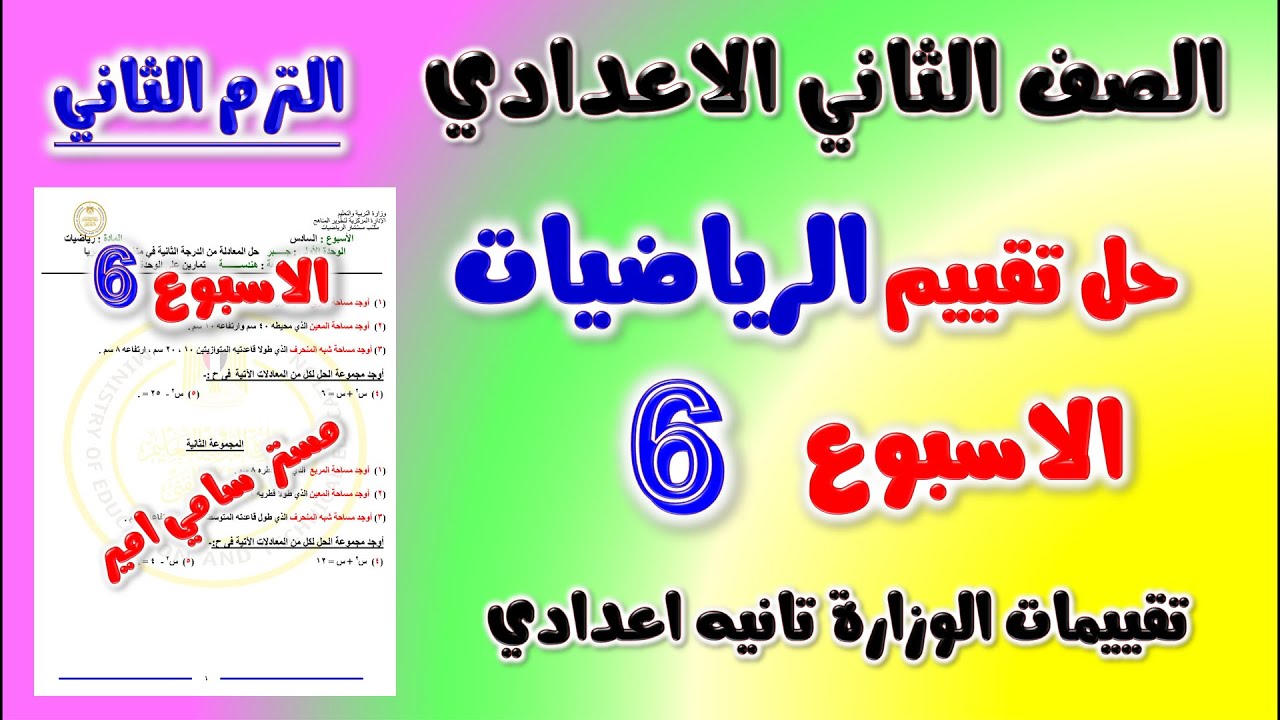حل التقييم الاسبوعي الاسبوع السادس رياضيات الصف الثاني الاعدادي الترم 2 حل تقييم تانيه اعدادي رياضه