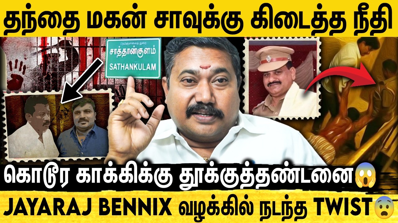 Jayaraj Bennix வழக்கு😱 Court-ல் நடந்தது என்ன? அதிர்ச்சியூட்டும் தண்டனைகள் | Adv Tamilvendhan Report