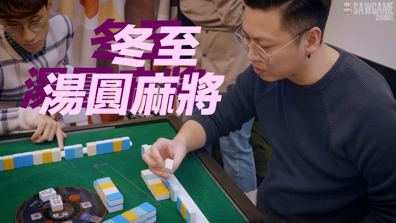 [遊戲BOY] 冬至吃湯圓麻將特別企劃！爆吃百顆湯圓之戰