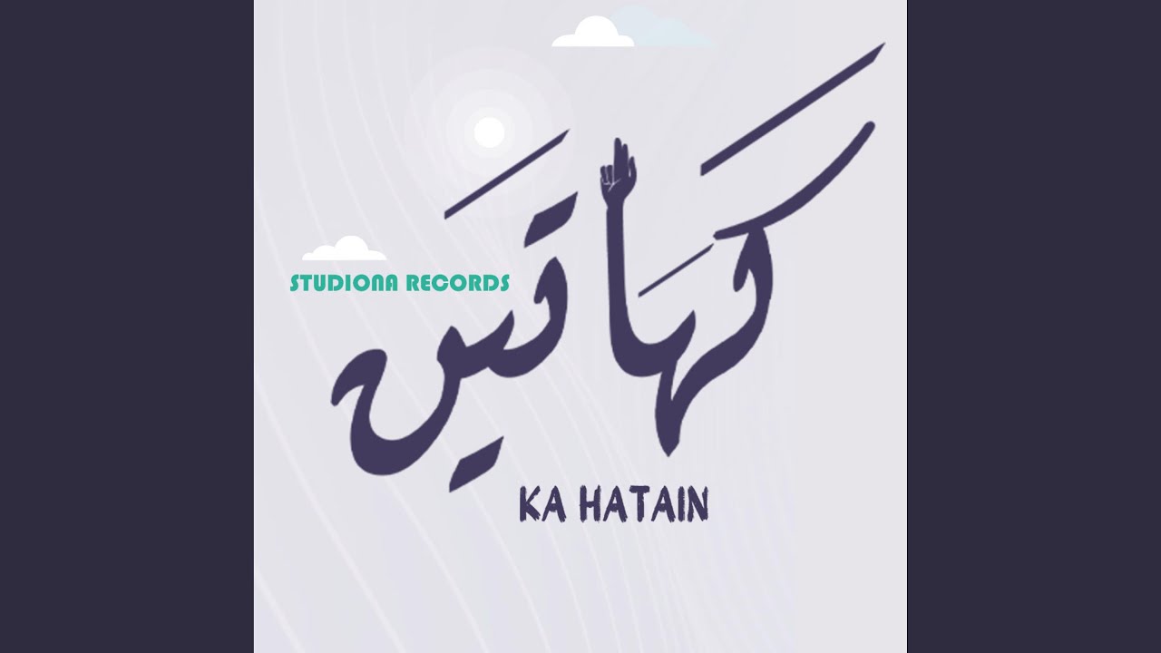 كَهَاتَين - عمار صرصر || Ka Hatain - Ammar Sarsar