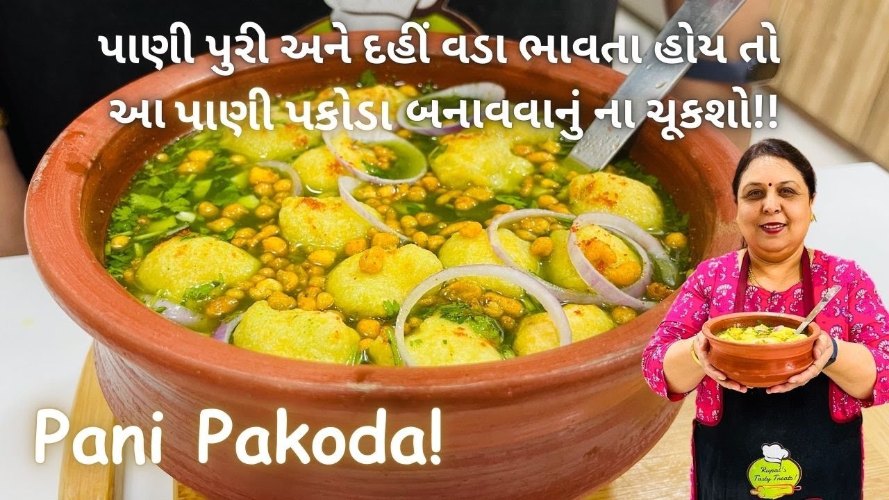 આ પાણી પકોડા બનાવવાનું ના ચૂકશો!! Pani Pakoda Recipe! Street Food - Pani Vada Recipe
