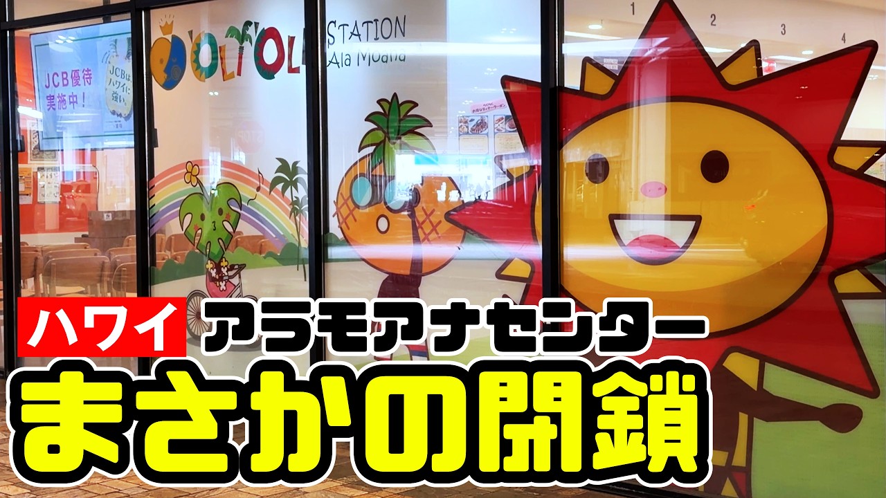 【ハワイ速報】JTBオリオリステーション閉鎖へ&hellip;ハワイ旅行が変わる理由とは？JCBプラザ・ホノルルも閉店営業終了 アラモアナセンターマカイフードコート「ポケ＆ボックス」ハワイ最新情報