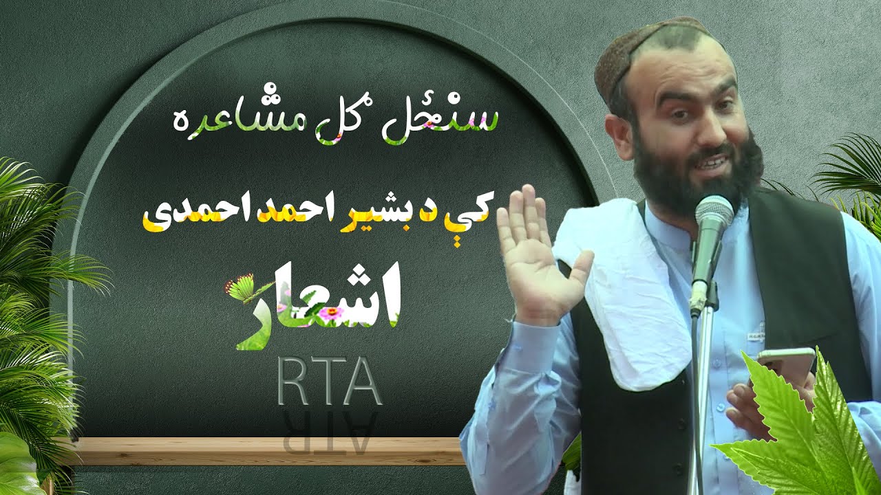سنځل ګل مشاعره کې د بشیر احمد احمدی اشعار