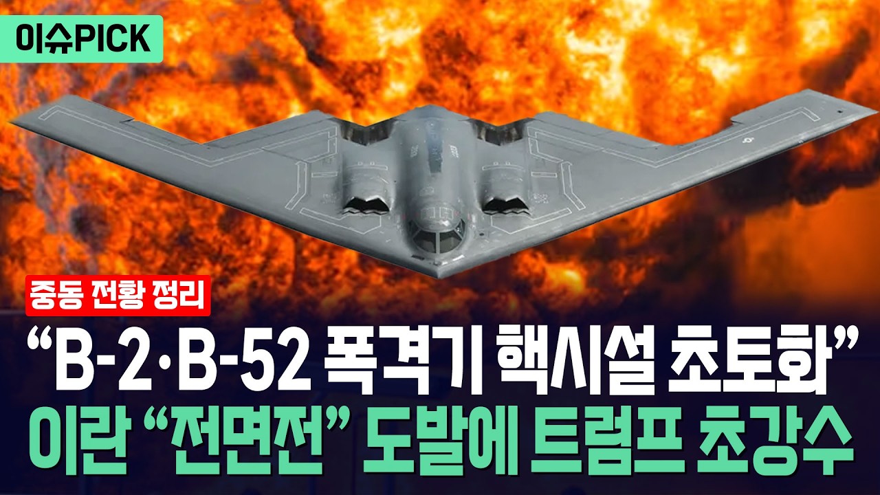 [이슈PICK] “B-2·B-52 폭격기 핵시설 초토화”... 이란 “전면전” 도발에 트럼프 초강수 / 사건텔러