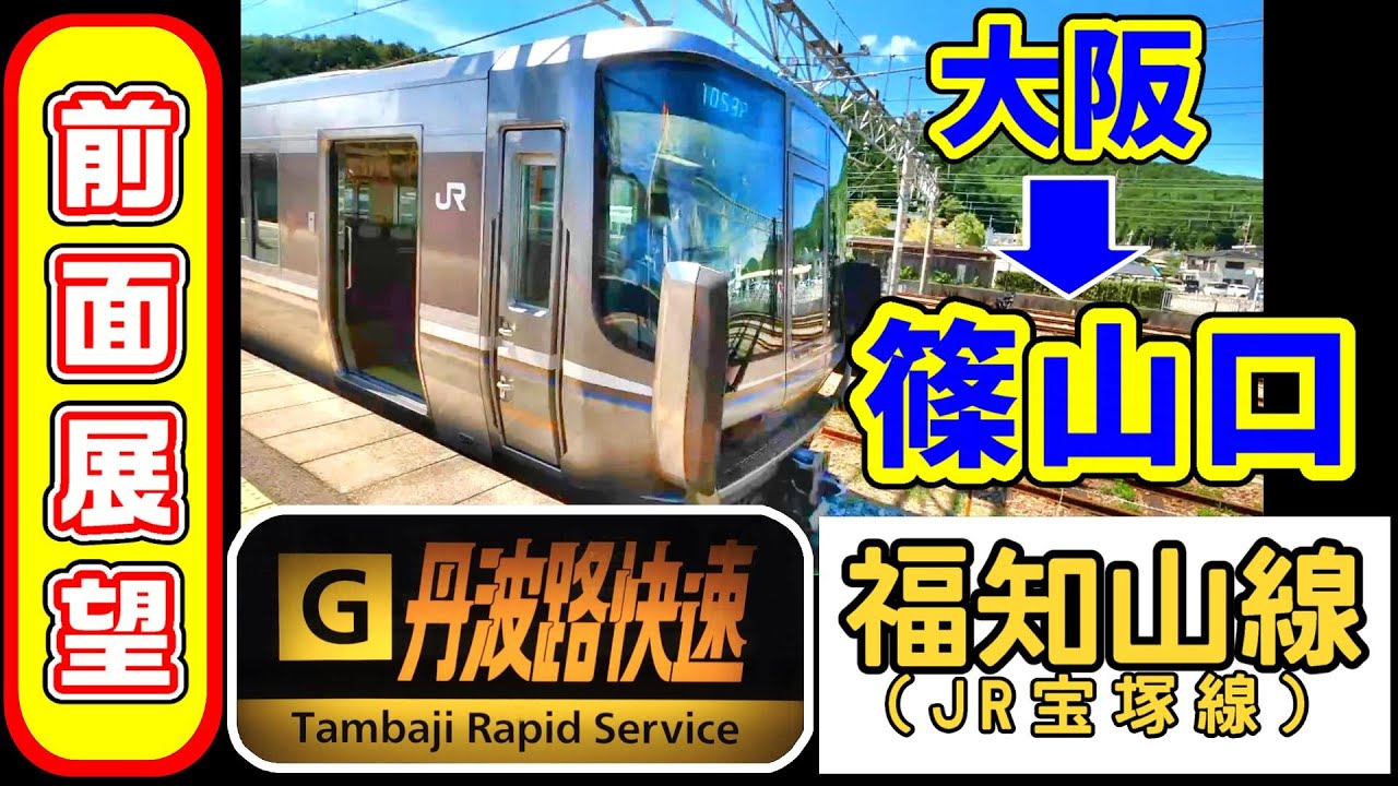 【4K前面展望】丹波路快速 大阪→篠山口 / JR西日本 福知山線(JR宝塚線) 223系6000番台