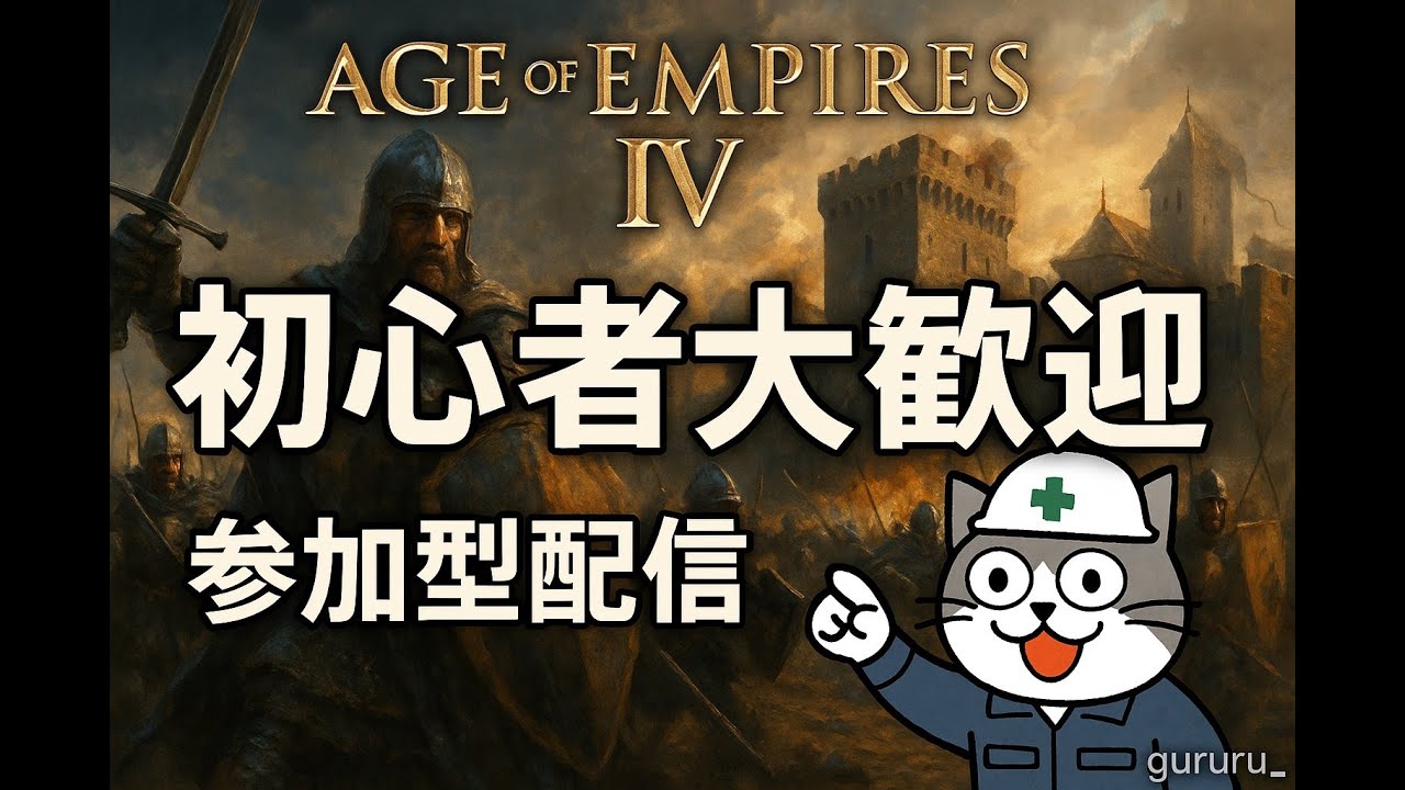 【AOE4】AgeofEmpires4 part49初心者の部屋　三連休！目指せダイヤ！ 　【Live】