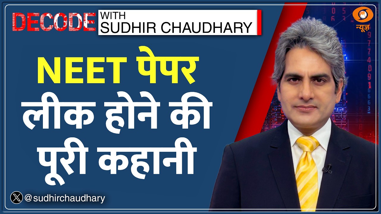 Decode: NEET Paper Leak -- छात्रों के भविष्य का सौदागर कौन? | Sudhir Chaudhary | NTA | Medical Exam