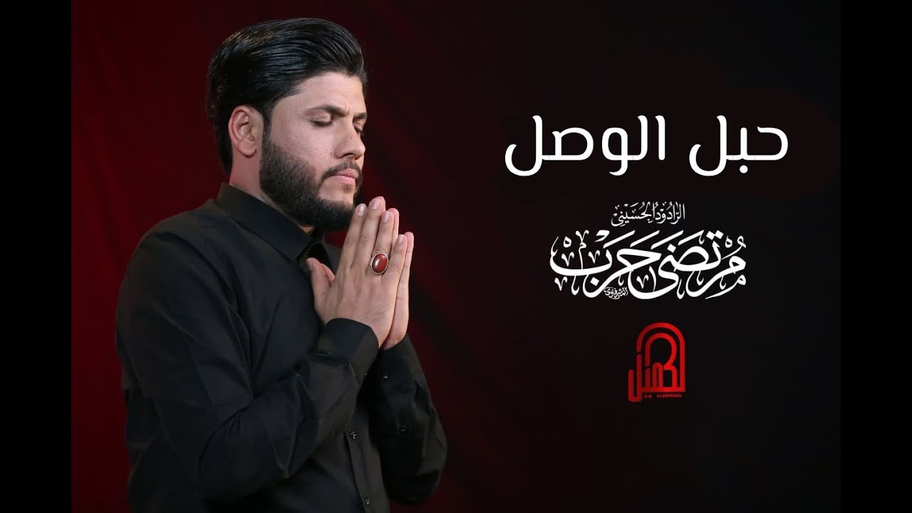 حبل الوصل -  مرتضى حرب