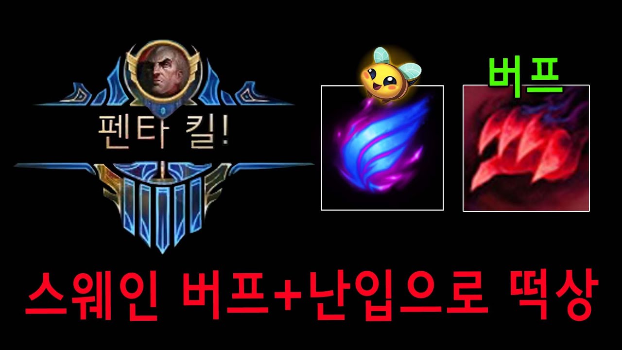 스웨인 버프 하자마자 펜타킬까지 해버렸습니다ㅋㅋㅋㅋ