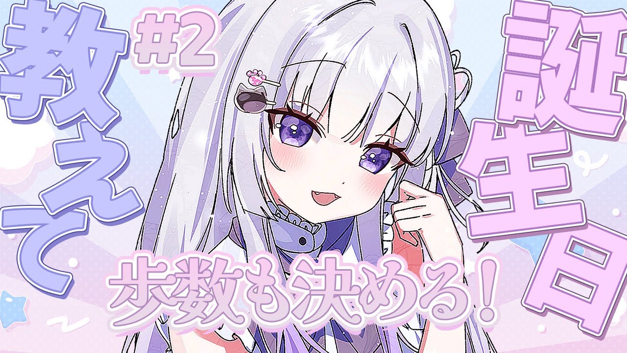 【朝活/雑談】みんなの誕生日教えて#2 歩数も決める！#初見さん大歓迎 【 #新人vtuber / 天命まう 】