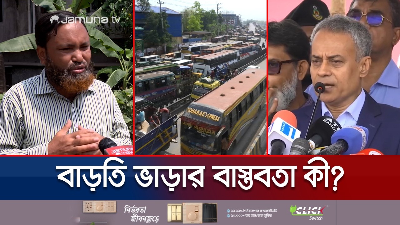 কোন পদ্ধতিতে ঈদে বাড়তি ভাড়ার বিষয়ে সমীক্ষা চালালো যাত্রী কল্যাণ? | Excess Fair | Jamuna TV